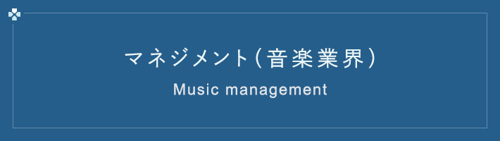 マネジメント（音楽業界）