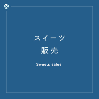 スイーツ販売