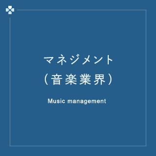 マネジメント（音楽業界）
